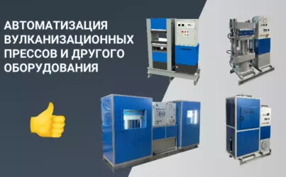 АВТОМАТИЗАЦИЯ ВУЛКАНИЗАЦИОННЫХ ПРЕССОВ ДЛЯ ПРОИЗВОДСТВА РТИ