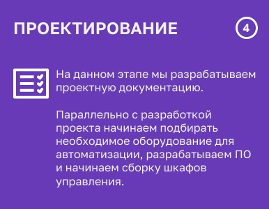 4 шаг проектирование систем автоматизации