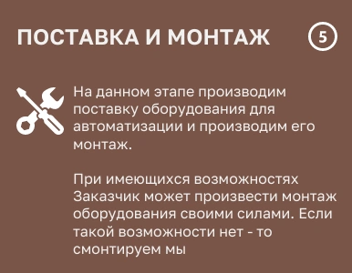5 шаг монтаж оборудования для автоматизации