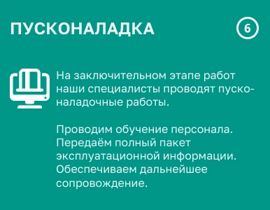 6 этап - пусконаладка оборудования и автоматики
