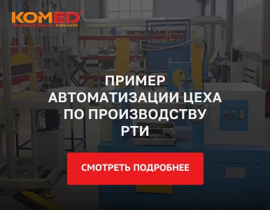 Автоматизация цеха по производству РТИ