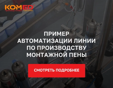 Автоматизация линии по производству монтажной пены