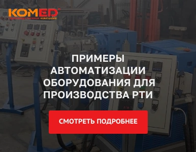 Примеры автоматизации оборудования для производства РТИ